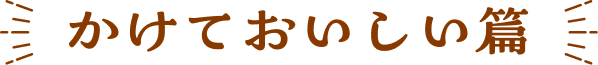 かけておいしい篇