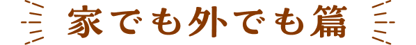 家でも外でも篇