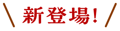 新登場