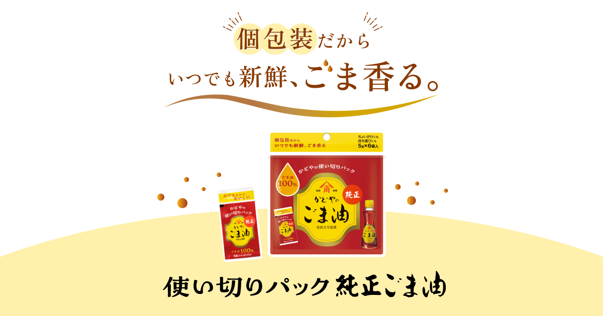 使い切りパック純正ごま油「個包装だからいつでも新鮮、ごま香る