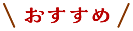 おすすめ