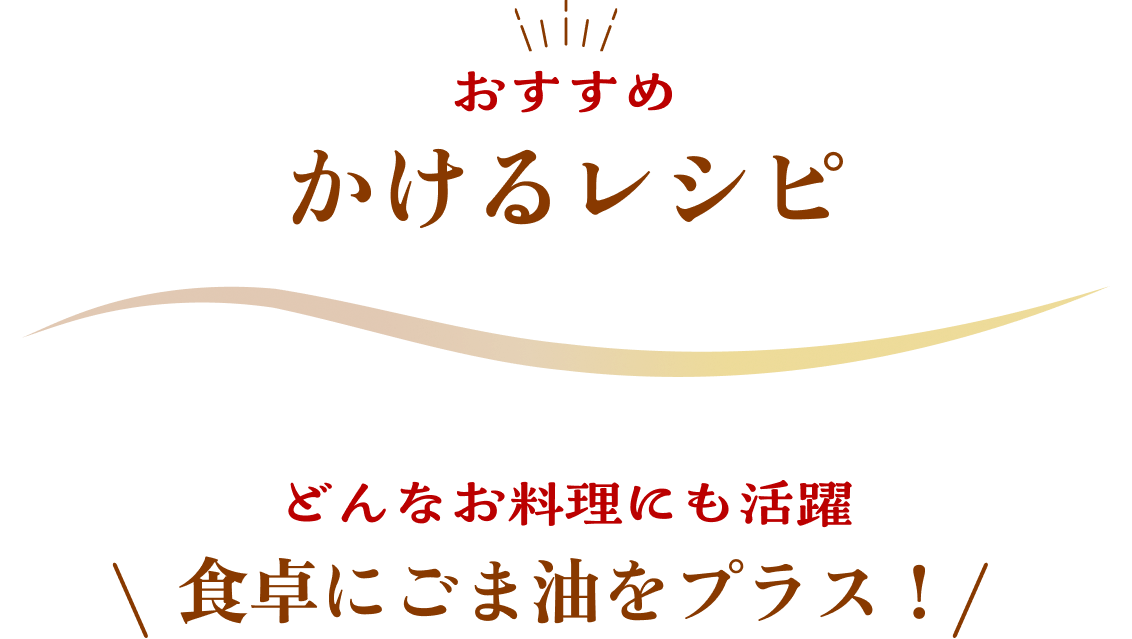 かけるレシピ