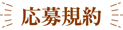 応募規約