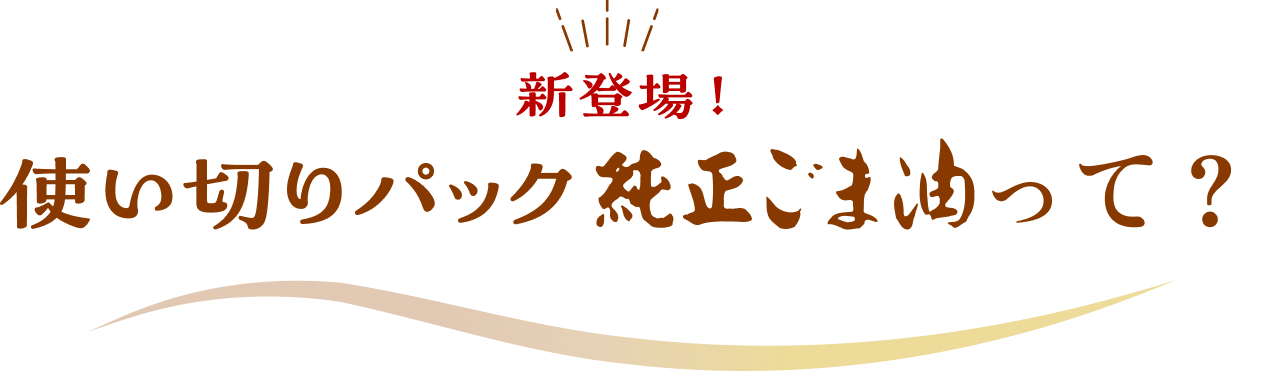 使い切りパック純正ごま油って？
