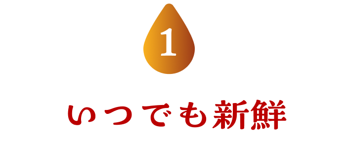 いつでも新鮮