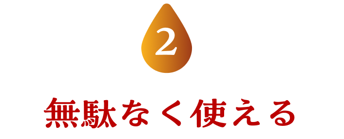 無駄なく使える