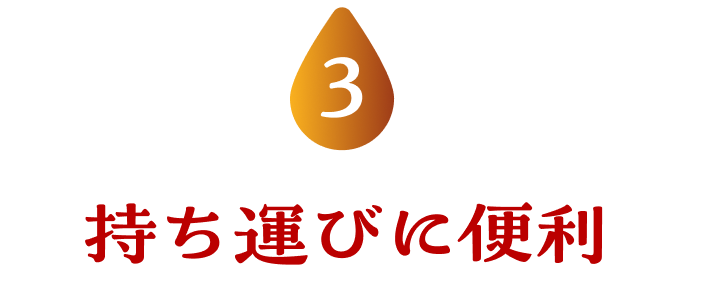 持ち運びに便利