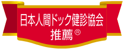 日本人間ドック検診協会推薦®