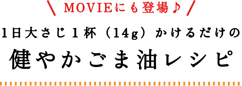1日大さじ1杯(14g)かけるだけの健やかごま油レシピ