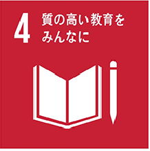 SDGs（持続可能な開発目標）について