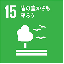 SDGs（持続可能な開発目標）について