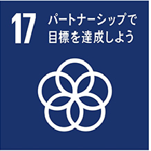 SDGs（持続可能な開発目標）について