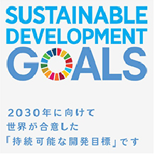 SDGs（持続可能な開発目標）について