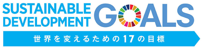 SDGs（持続可能な開発目標）について