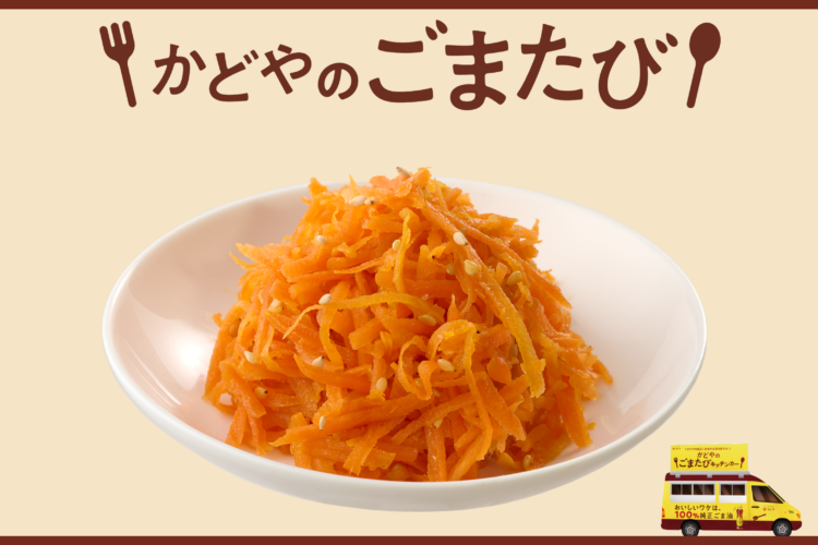 【かどやのごまたび提供メニュー】にんじんしりしり