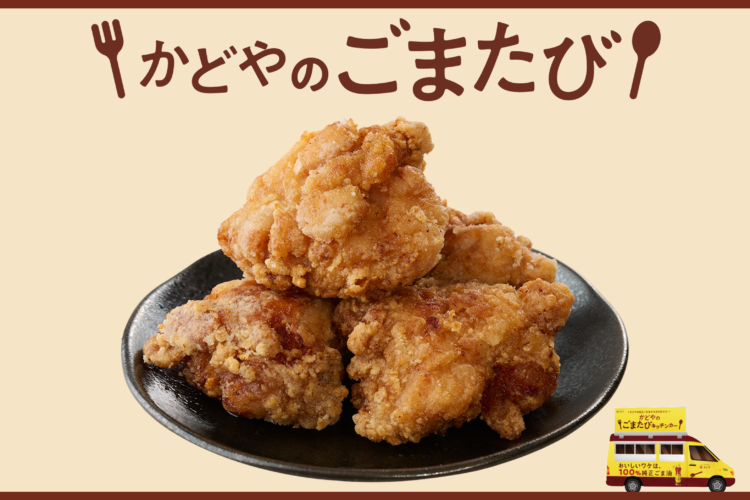【かどやのごまたび提供メニュー】ご飯が進むジューシーから揚げ