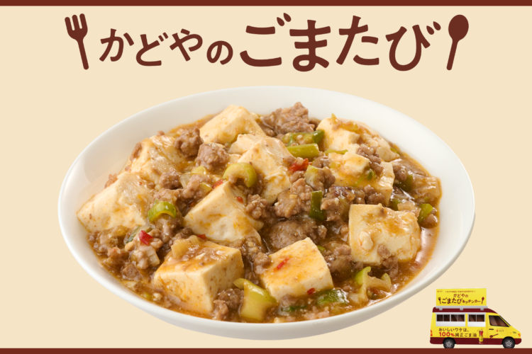 【かどやのごまたび提供メニュー】ごま油で本格的！コクうま麻婆豆腐