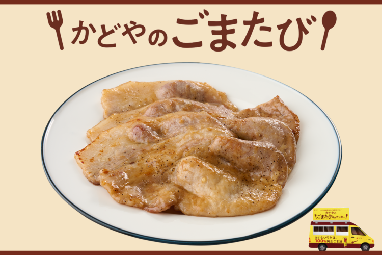 【かどやのごまたび提供メニュー】豚ロースの香味ごま油タレ焼き