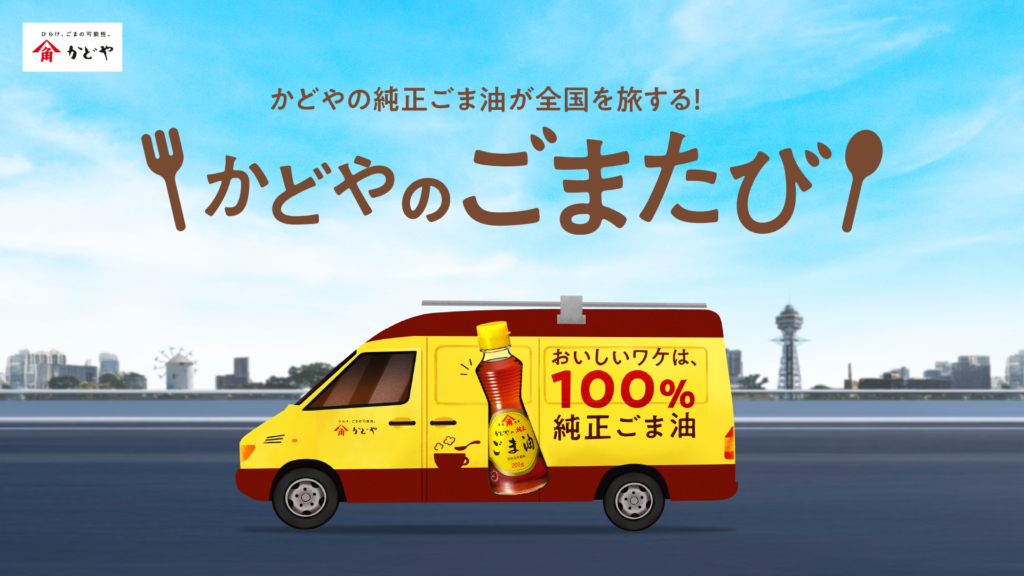 かどやのごまたびKV