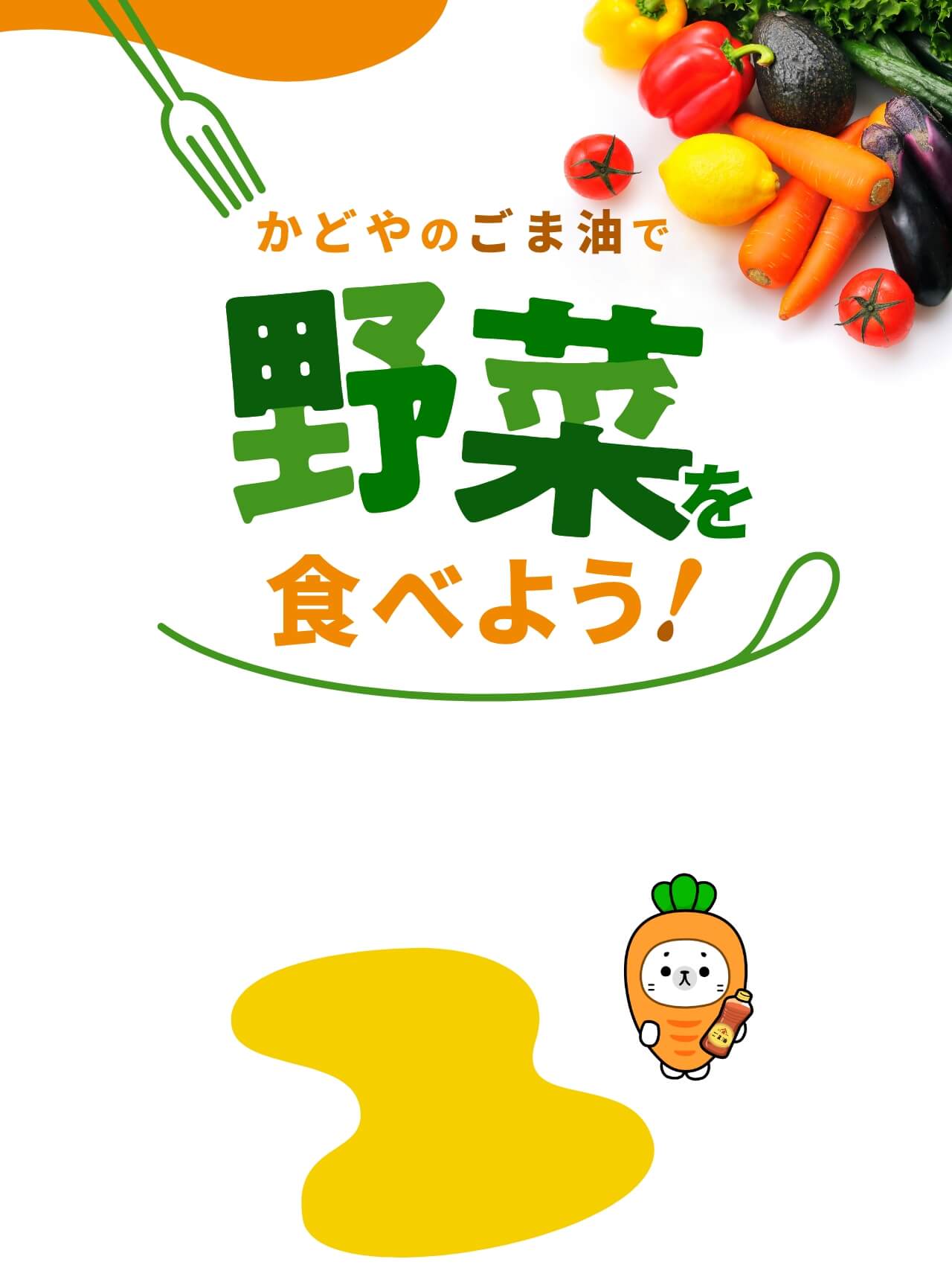 かどやのごま油で野菜を食べよう！